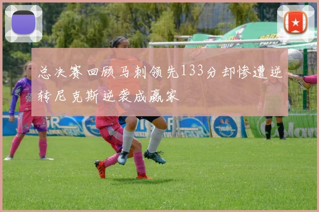 总决赛回顾马刺领先133分却惨遭逆转尼克斯逆袭成赢家