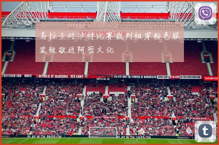 乌拉圭对沙特比赛裁判组穿粉色服装致敬迈阿密文化