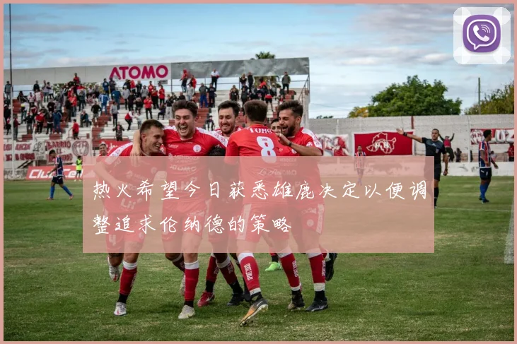 热火希望今日获悉雄鹿决定以便调整追求伦纳德的策略